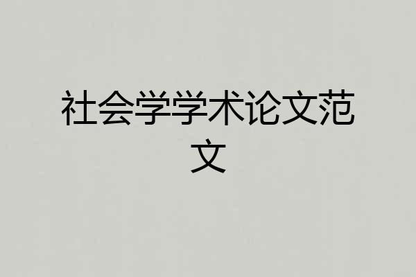 社会学学术论文范文
