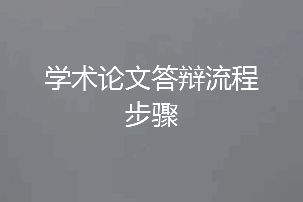 学术论文答辩流程步骤