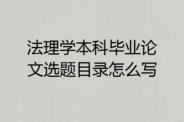 法理学本科毕业论文选题目录怎么写