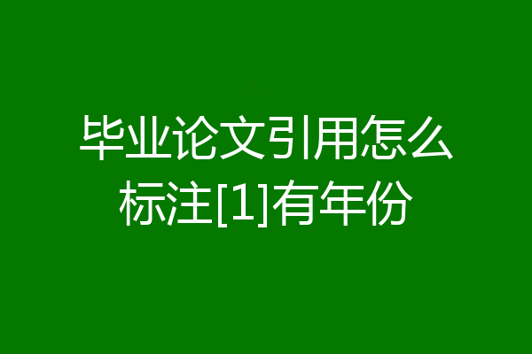 毕业论文引用怎么标注[1]有年份