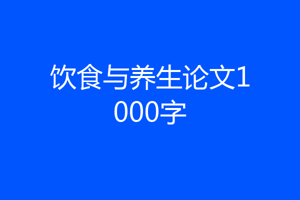 饮食与养生论文1000字