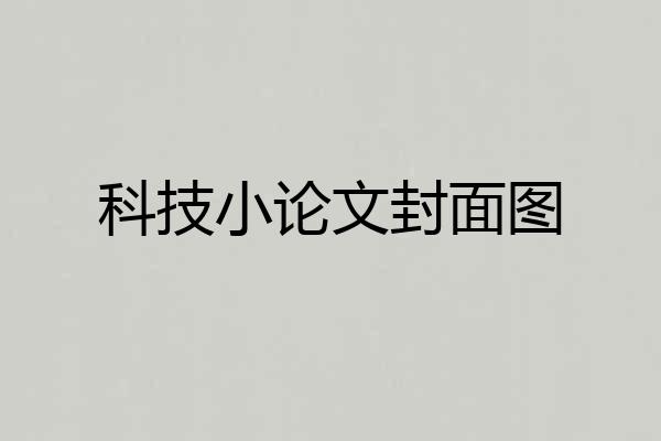 科技小论文封面图