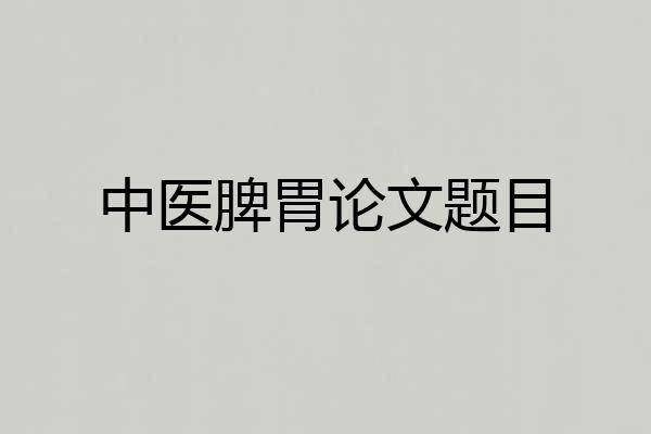 中医脾胃论文题目
