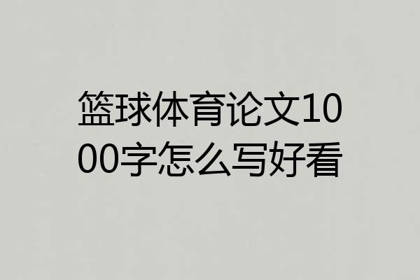 篮球体育论文1000字怎么写好看