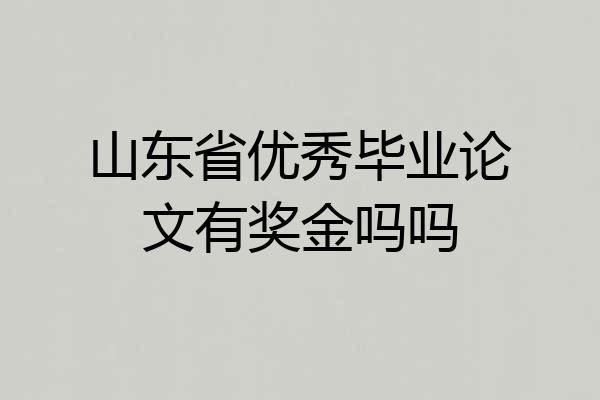 山东省优秀毕业论文有奖金吗吗