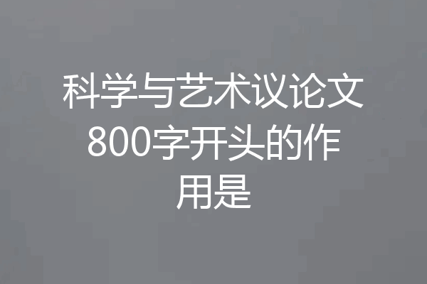 科学与艺术议论文800字开头的作用是