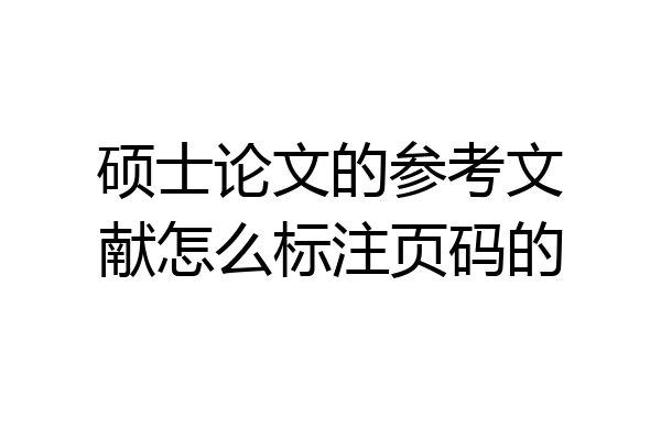 硕士论文的参考文献怎么标注页码的
