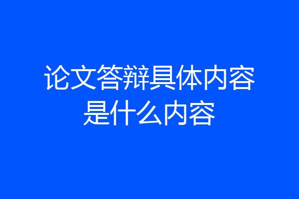 论文答辩具体内容是什么内容