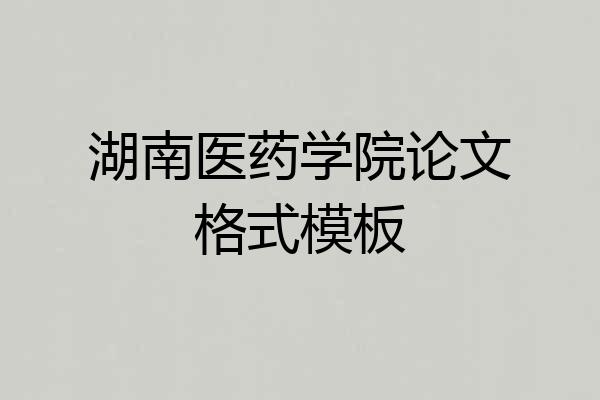 湖南医药学院论文格式模板
