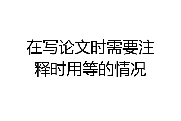 在写论文时需要注释时用等的情况