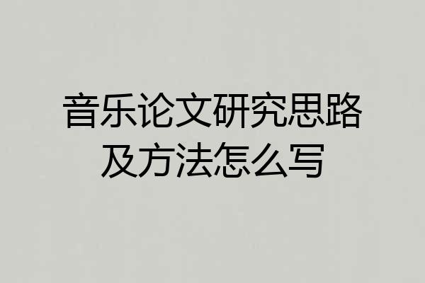音乐论文研究思路及方法怎么写