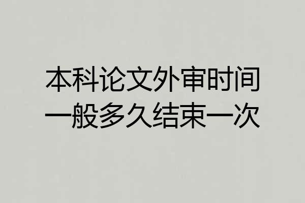 本科论文外审时间一般多久结束一次