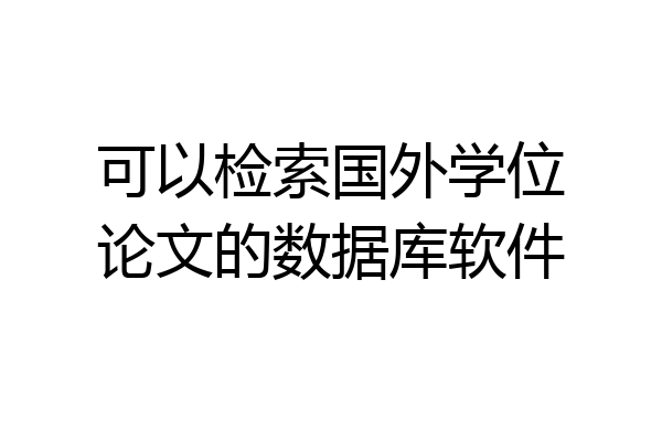 可以检索国外学位论文的数据库软件