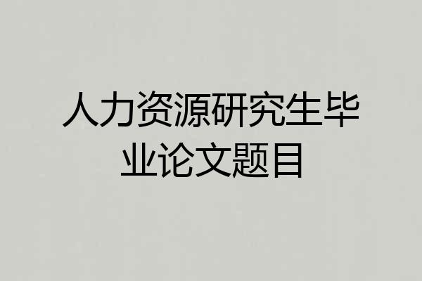 人力资源研究生毕业论文题目