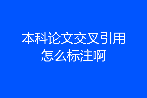 本科论文交叉引用怎么标注啊
