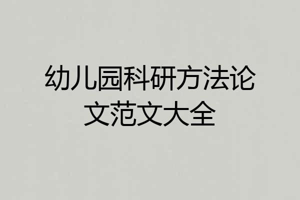 幼儿园科研方法论文范文大全