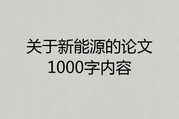 关于新能源的论文1000字内容