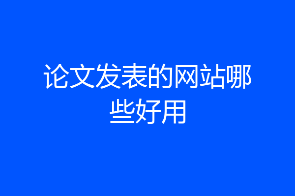 论文发表的网站哪些好用