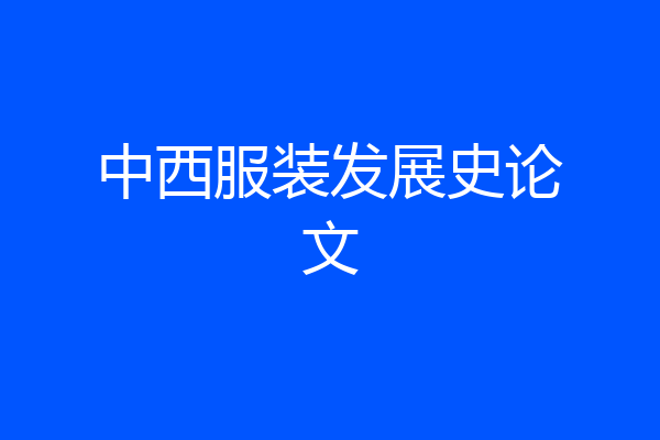中西服装发展史论文