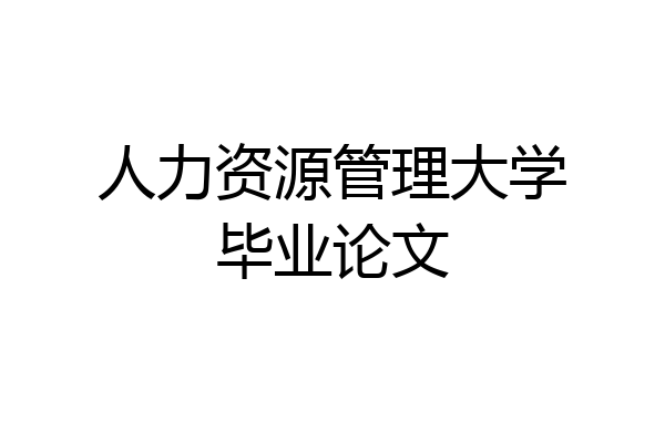 人力资源管理大学毕业论文