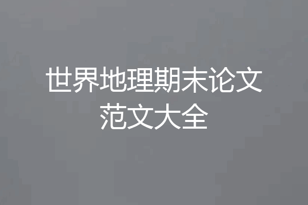 世界地理期末论文范文大全