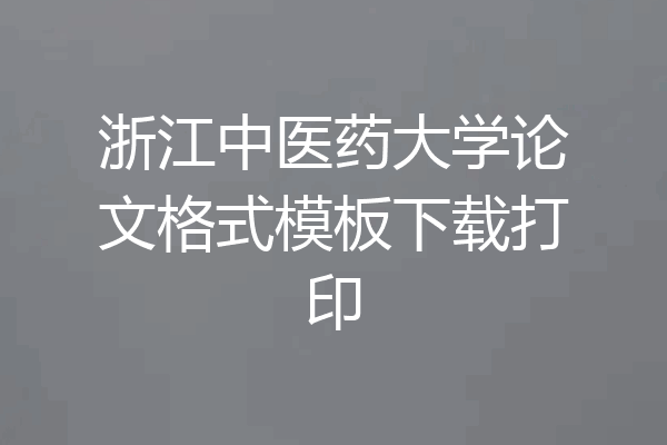 浙江中医药大学论文格式模板下载打印