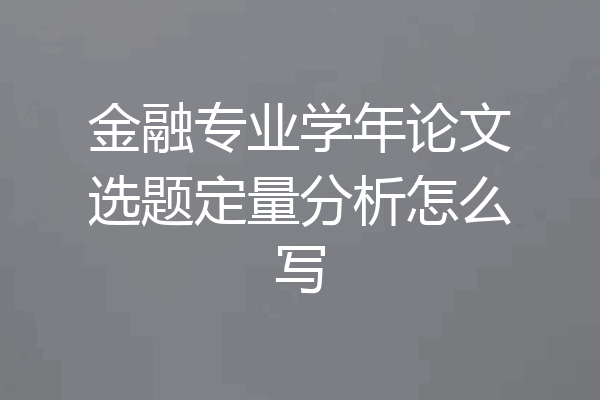 金融专业学年论文选题定量分析怎么写