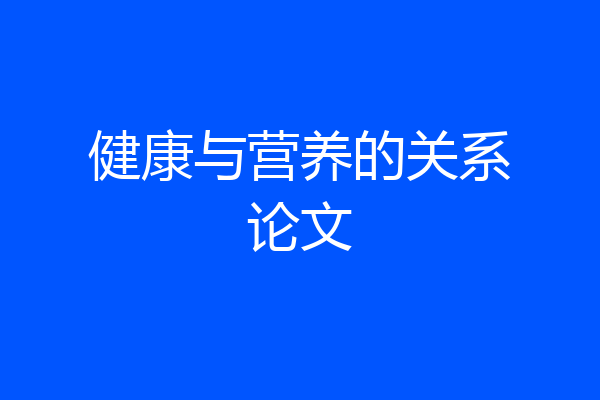 健康与营养的关系论文