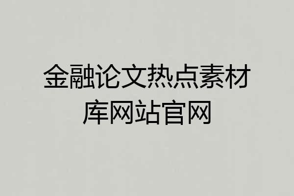 金融论文热点素材库网站官网