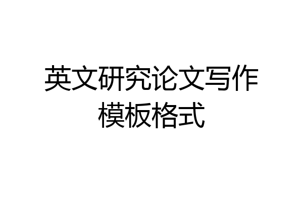 英文研究论文写作模板格式