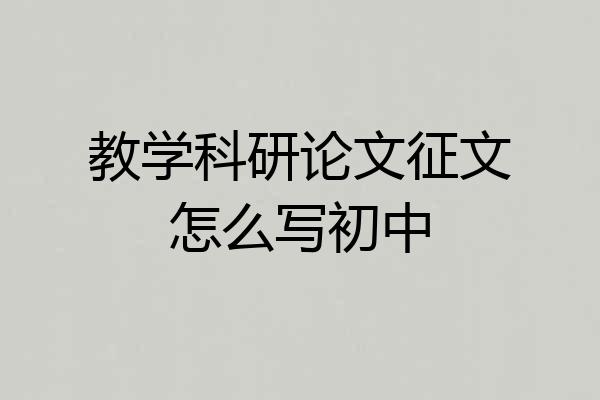 教学科研论文征文怎么写初中