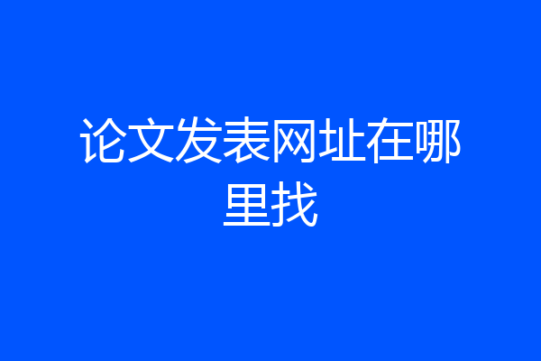论文发表网址在哪里找