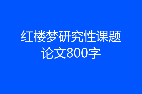 红楼梦研究性课题论文800字