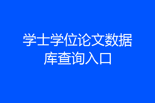 学士学位论文数据库查询入口