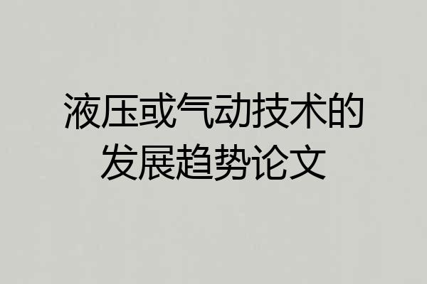 液压或气动技术的发展趋势论文