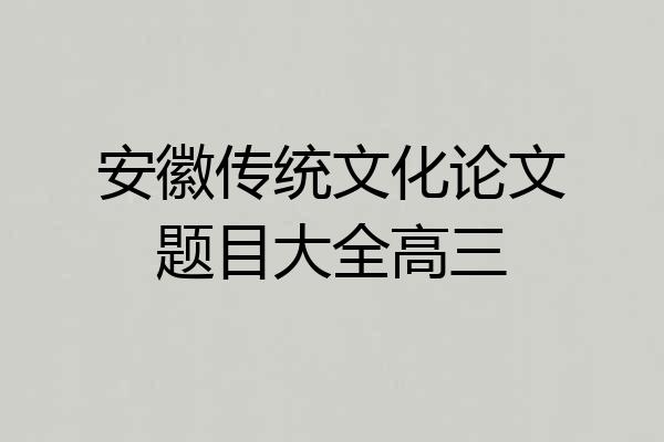 安徽传统文化论文题目大全高三