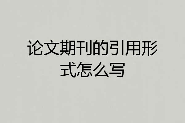 论文期刊的引用形式怎么写