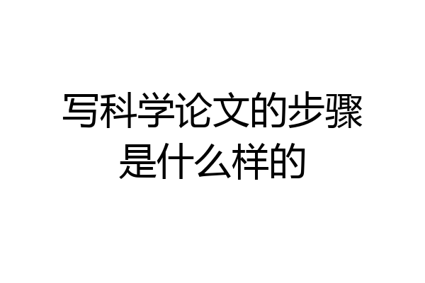 写科学论文的步骤是什么样的
