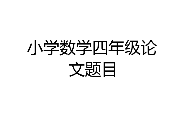 小学数学四年级论文题目