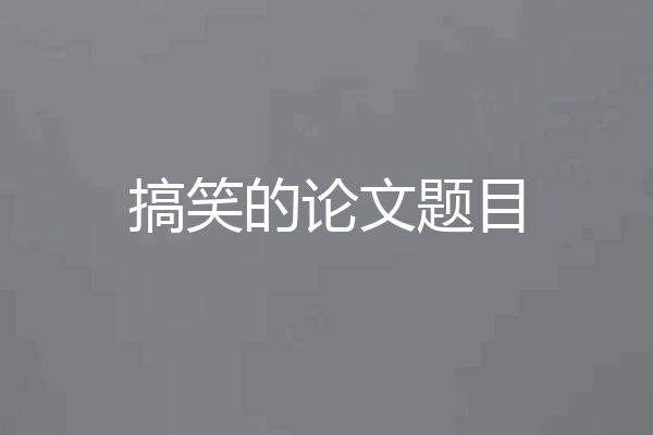 搞笑的论文题目