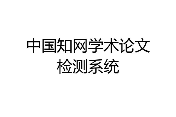 中国知网学术论文检测系统