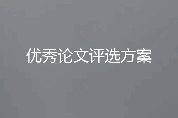 优秀论文评选方案