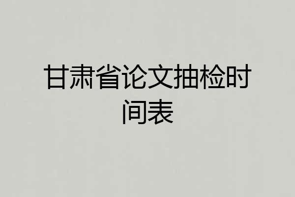 甘肃省论文抽检时间表
