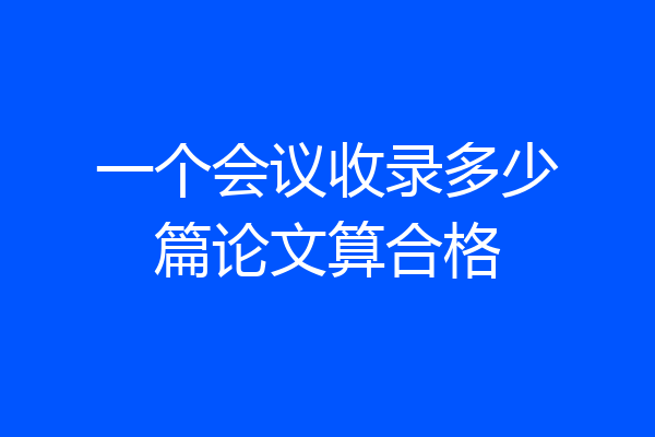 一个会议收录多少篇论文算合格