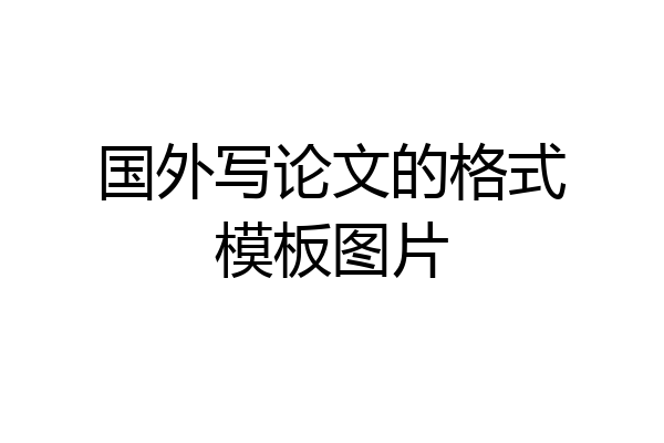 国外写论文的格式模板图片