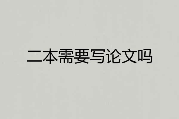 二本需要写论文吗