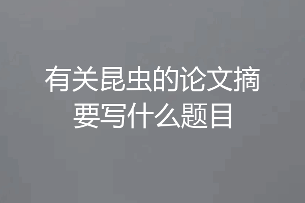有关昆虫的论文摘要写什么题目