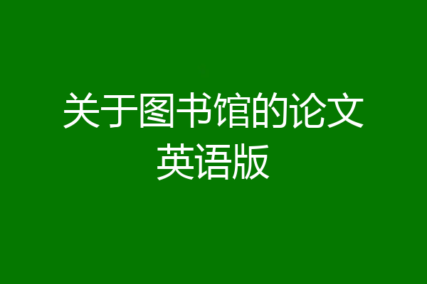 关于图书馆的论文英语版