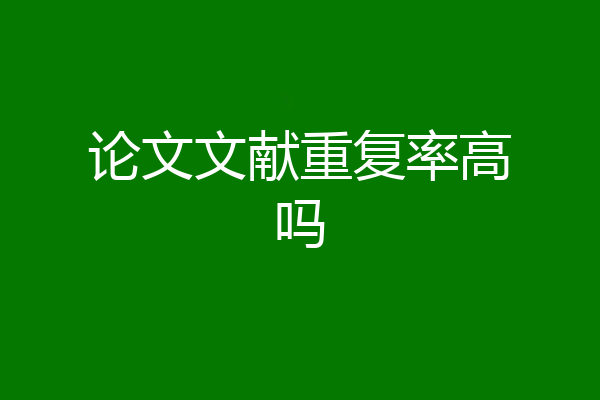 论文文献重复率高吗