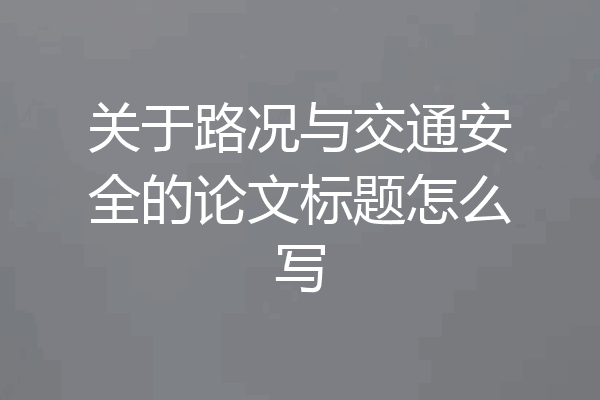 关于路况与交通安全的论文标题怎么写